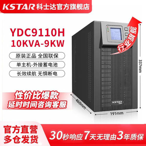 科士达UPS不间断电源YDC9110H企业服务器机房延时电源10KVA/9000W