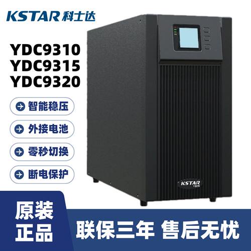 科士达YDC9310/9315/9320H 在线式UPS不间断电源15/20KVA三进单出