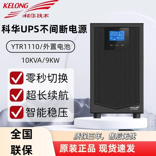 科华在线式UPS10kVA/9kW220V