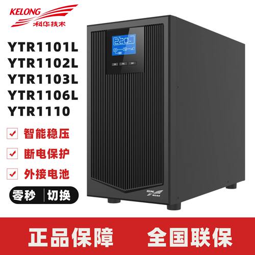 科华UPS不间断电源YTR1101L/1102L/1103L/1106L/1110KVA外接电池
