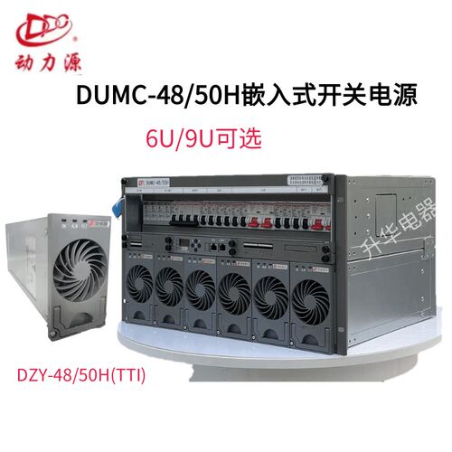 动力源DUMC-48/50H嵌入式高频开关通信电源系统48V300A高度6U/9U
