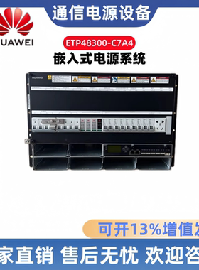 华为ETP48300-C7A4嵌入式电源系统48V300A嵌入式高频开关电源系统
