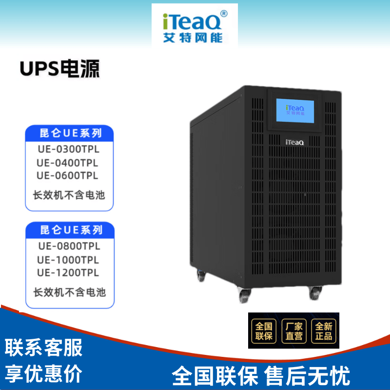 iTeaQ艾特网能UPS电源昆仑UE-0100TPL 30K40K60K100K电力金融安防