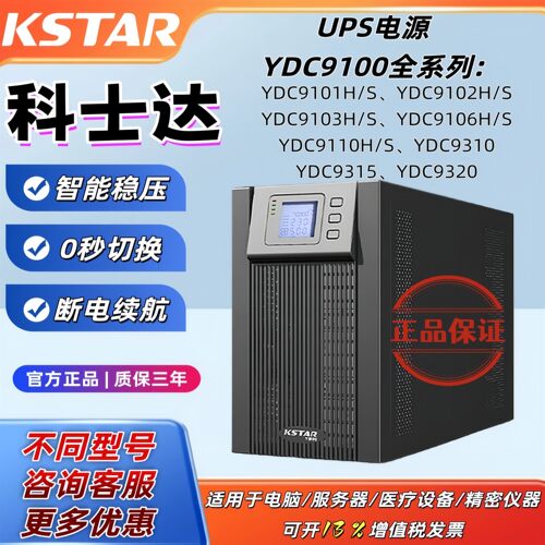 科士达在线式UPS10KVA/9KW