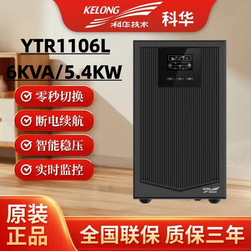 科华UPS电源YTR1106L在线式6KVA