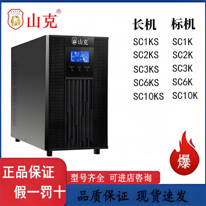 山克UPS电源SC1K SC2K SC3K稳压家用电脑断电延时3KW内置电池1KVA