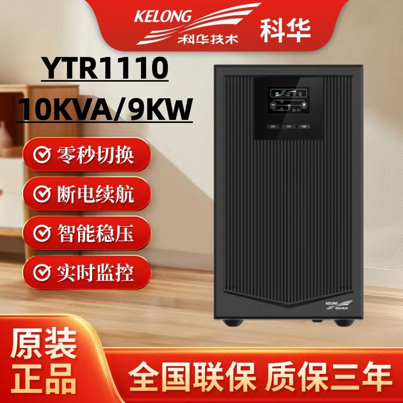 科华UPS电源YTR1110在线式10KVA/9KW 220V电脑服务器机房备用电源