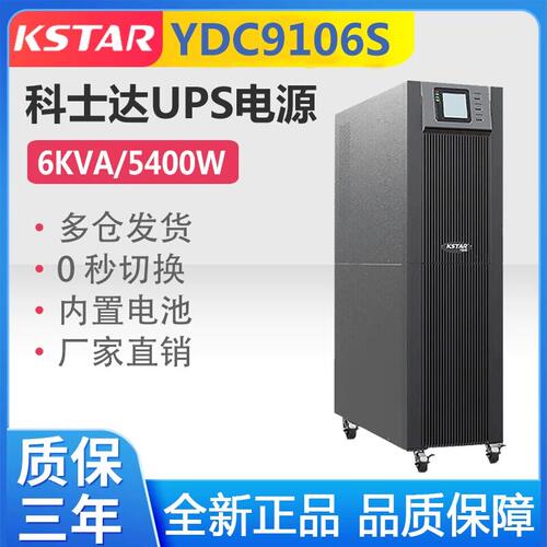 科士达UPS电源YDC9101S/YDC9102S/YDC9103S/YDC9106S/YDC9110S