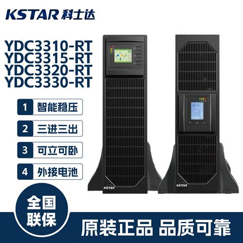 科士达UPS电源YDC3310-RT/3315/3320/3330-RT不间断电源15K/20KVA