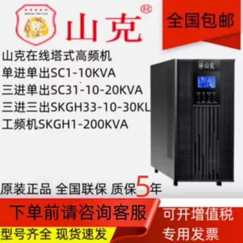 山克UPS不间断电源SC-SKGH-1/3/6/10/15/20KVA380V/220V外接/内置