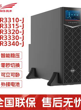 科华YTR3310-J/3315-J/3320-J/3330-J/3340-J UPS不间断电源30KVA