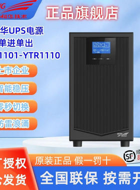 科华UPS电源YTR1110在线式不间断10KVA9KW机房服务器外接YTR1101L