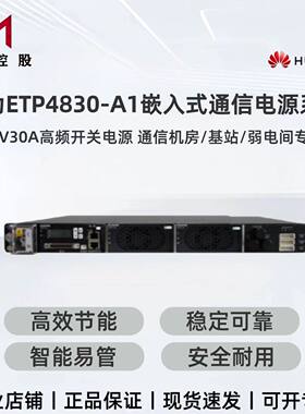 华为ETP4830-A1嵌入式通信高频开关电源48V30A交流转直流框高1U