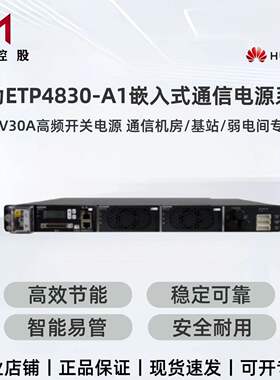 华为ETP4830-A1嵌入式通信高频开关电源48V30A交流转直流框高1U