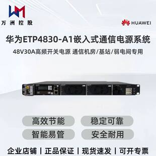 华为ETP4830-A1嵌入式通信高频开关电源48V30A交流转直流框高1U