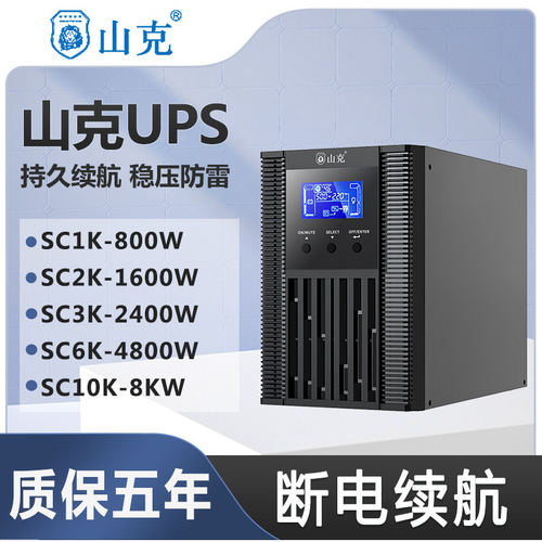 山克UPS不间断电源停电应急
