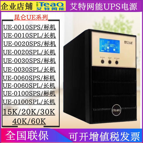 艾特网能UPS电源UE-0030SPL高频机3K/6K/10K/15K/20K/30K/40K稳压
