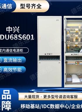 中兴ZXDU68S601V5.0高频开关电源  48V600A全新 尺寸600*600*2000