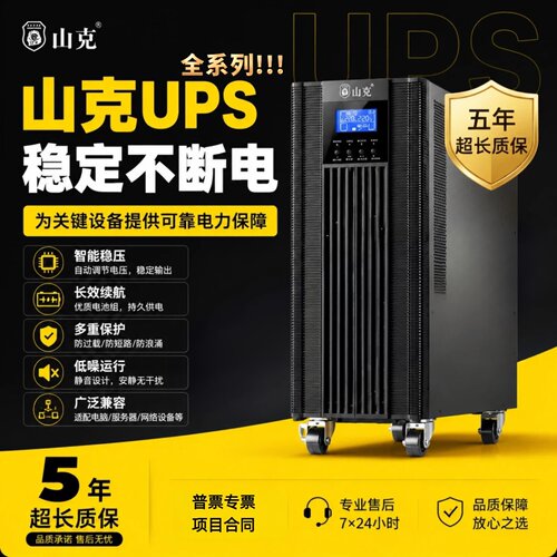 山克UPS不间断电源SC1KS2K3KS6KS10KS在线塔式SC31-10KS15KW20KVA