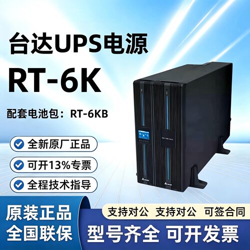 台达UPS不间断电源RT-6K RT-6KB电池包EBC机房稳压2U机架式