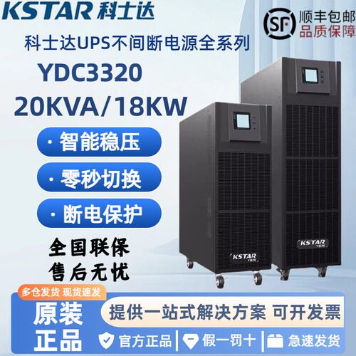 科士达UPS电源YDC3320KVA18KW/10/15/30/40/60在线式机房应急电源