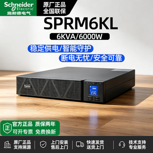 施耐德ups不间断电源SPRM6KL