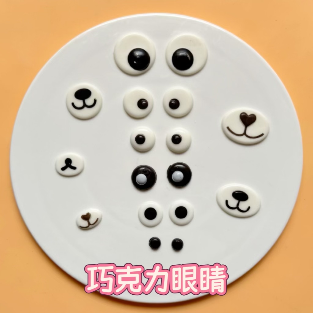 巧克力眼睛装饰品 DIY 小怪兽眼睛巧克力熊眼睛装饰巧克力可食用