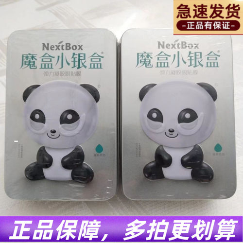 魔盒水凝胶眼贴膜小银盒