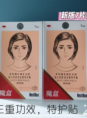 魔盒夜间抗皱抬头纹贴淡化皱纹额头川字纹紧致神器舒缓修护7片装