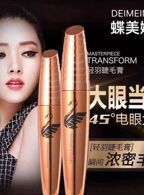 蝶美娜睫毛膏纤长浓密持久睫毛膏