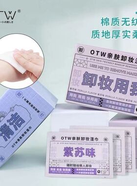 OTW无刺激卸妆湿巾氨基酸洁面巾清洁脸部妆容独立包装平价卸妆巾