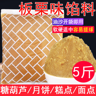 板栗味豆沙馅 5斤板栗馅 板栗酥饼月饼蛋黄酥糖葫芦夹心馅料