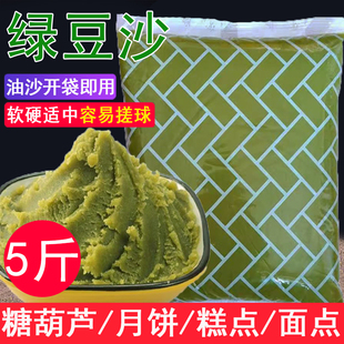 绿豆馅 豆沙馅油性绿豆沙绿豆酥馅饼糖葫芦夹心馅月饼烘焙原料5斤