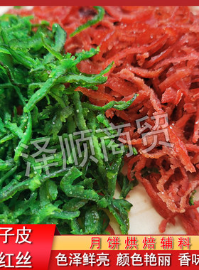 橘皮青红丝果脯月饼食用 八宝饭老式五仁月饼原料桔皮红绿丝