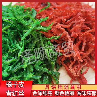 橘皮青红丝果脯月饼食用 八宝饭老式五仁月饼原料桔皮红绿丝