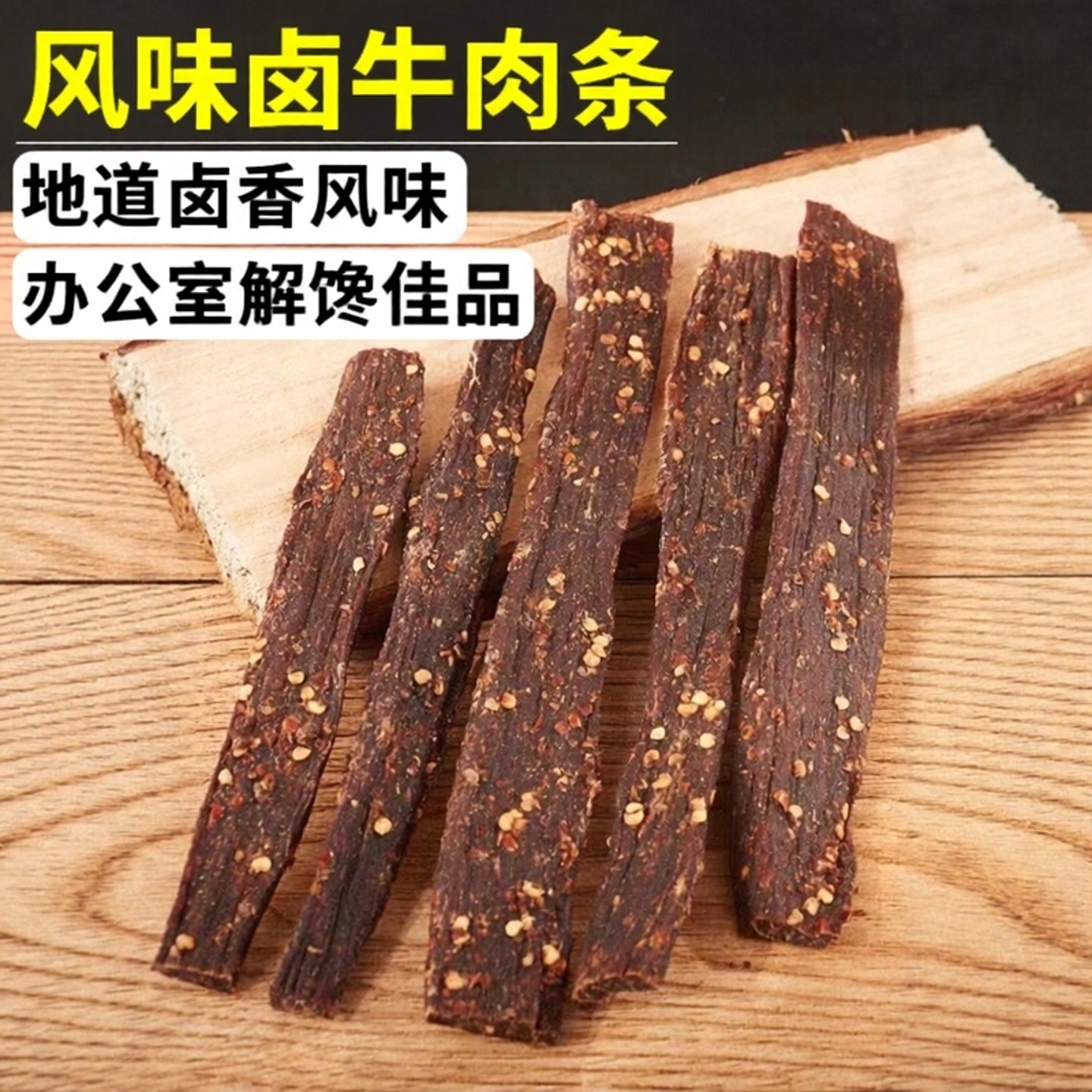 风干牛肉干青海藏式内蒙特产小吃五香麻辣解馋即食办公司零食同款