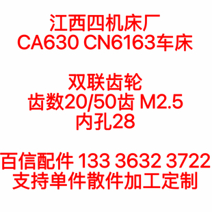 50双联齿轮 江西四机床厂CA630车床CN6163车床双联齿轮配件Z20
