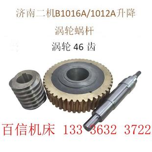 济南二机B1016 单臂刨龙门刨配件 1012升降涡轮蜗杆 46齿涡轮蜗杆