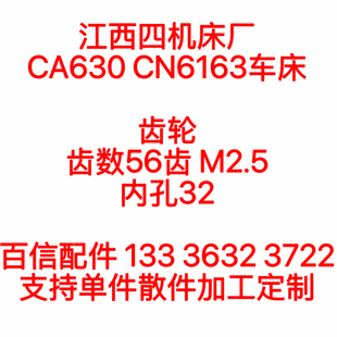 江西车床CA630CN6163车床齿轮CN6163车床Z56单联齿轮