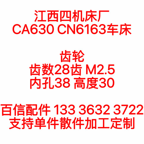 江西四机车床CA630CN6163车床齿轮配件CN6163车床Z28齿轮