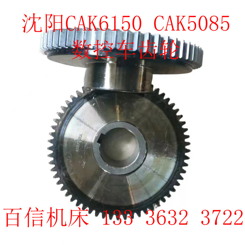 沈阳数控机床CAK6150 CAK5085数控车床配件大全主轴箱 床头箱齿轮图片