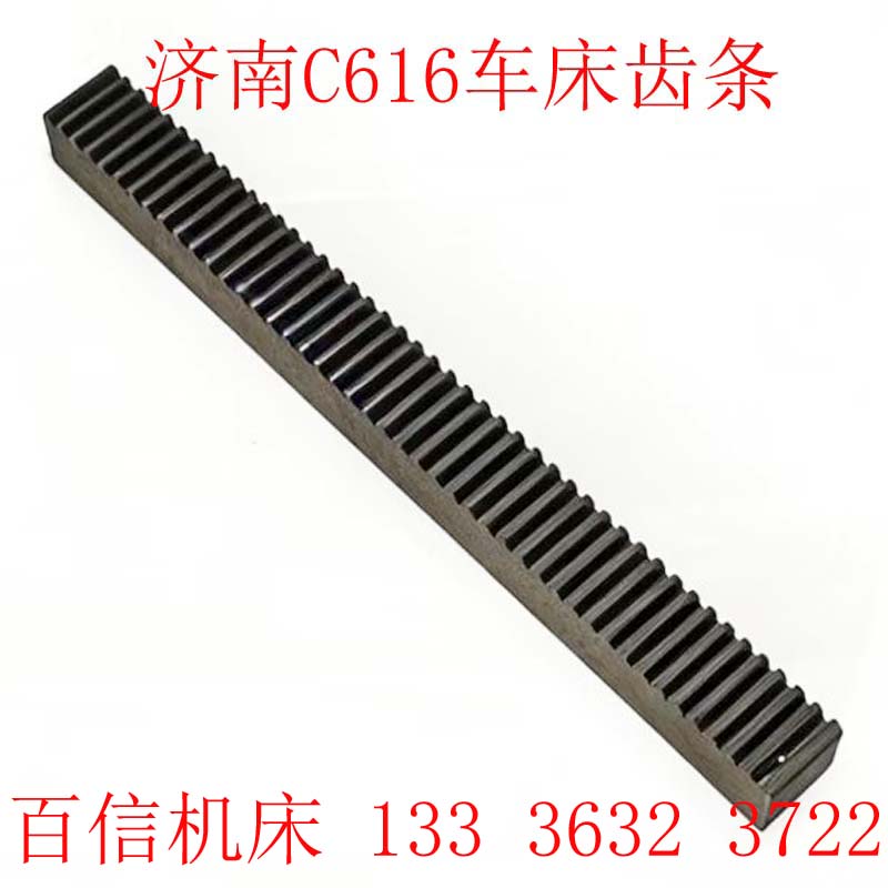 济南一机床厂C616车床齿条配件 济一C616-1普通车床齿条长度：313