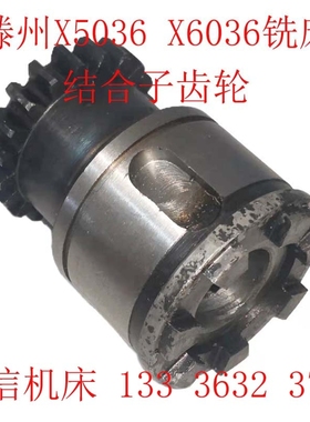 滕州ZX6350DZX6332,ZX6336,X5036B,X6036B钻铣床走刀器齿轮结合子