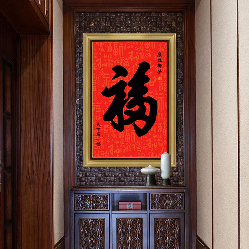 福字挂画书法字画康熙天下第一福画客厅玄幻装饰画新中式茶馆挂画_虎窝淘