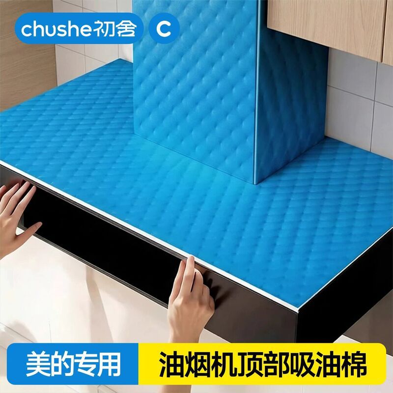 美的抽油烟机顶部防油垫专用吸油厨房纸巾