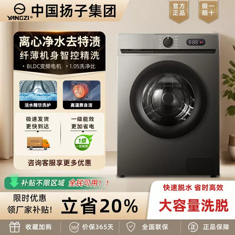 中国扬子集团洗衣机滚筒全自动家用大容量一级变频能超薄洗脱一体