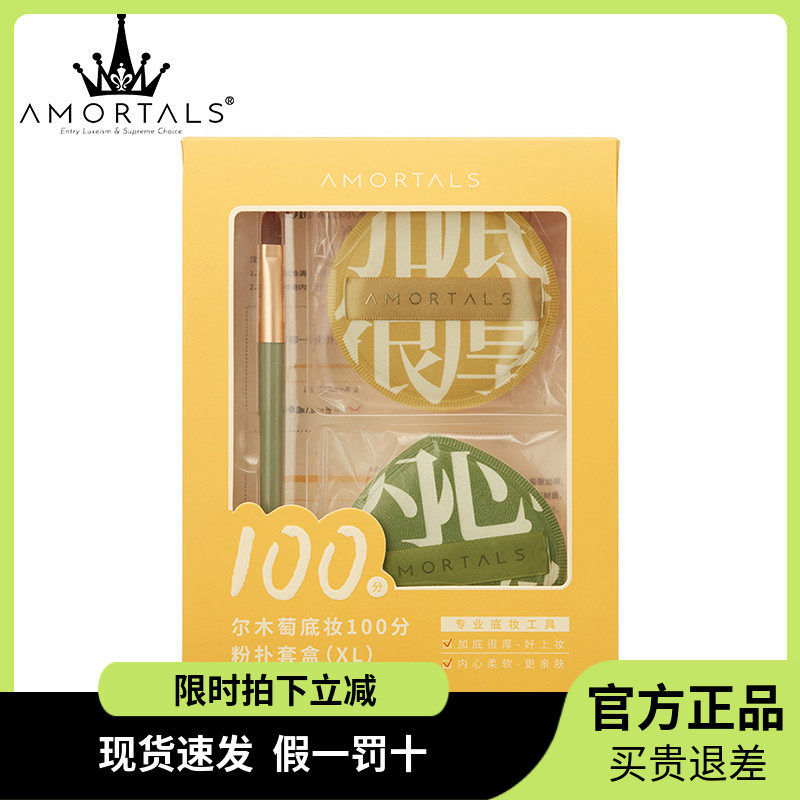 尔木萄底妆100分粉扑套盒(XL)