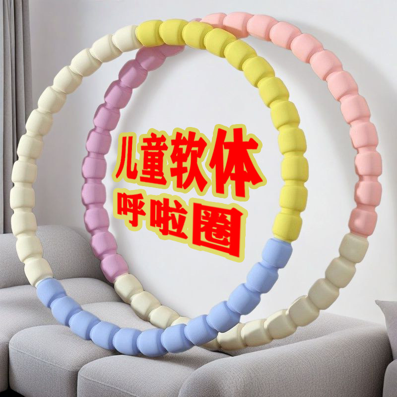 儿童呼啦圈加厚海绵软体可拆卸圈