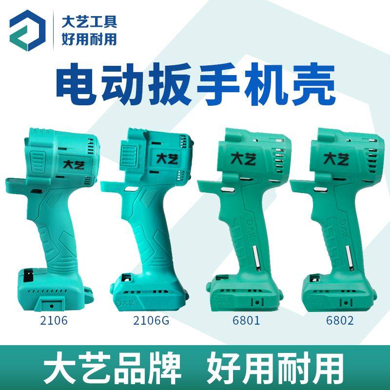 大艺电动扳手原装外壳2106/2106G6802/6801左右机壳机身配件,五金/工具,其他电动扳手,淘宝优惠券,粉丝福利购,淘宝优惠卷