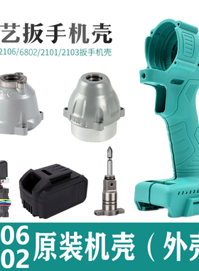 适用大艺电动扳手外壳2106机壳原装开关6802头壳控制器通用配件